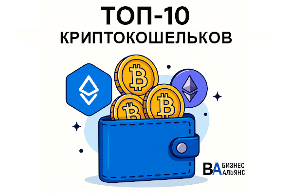ТОП-10 криптокошельков — иллюстрация с биткоинами, иконками Ethereum и логотипом Бизнес Альянс